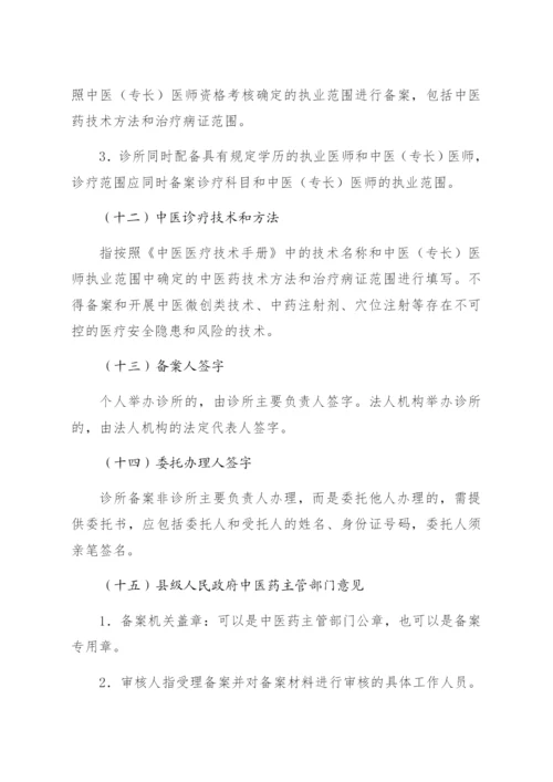 中医诊所备案信息表.docx