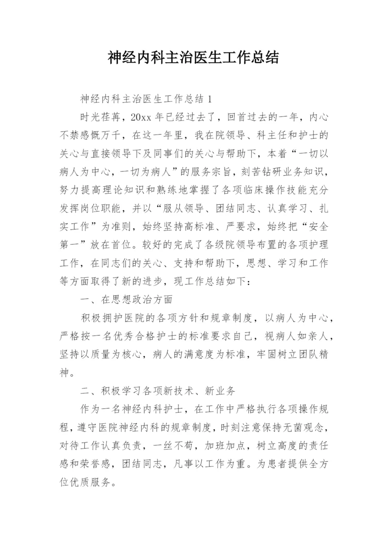 神经内科主治医生工作总结.docx