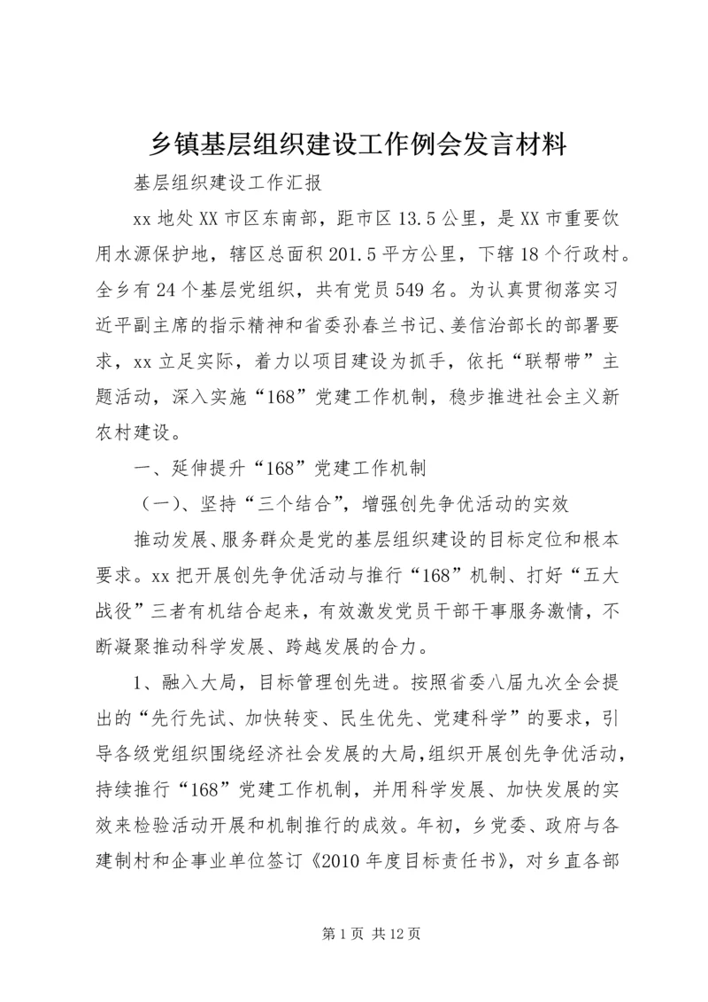 乡镇基层组织建设工作例会讲话材料.docx