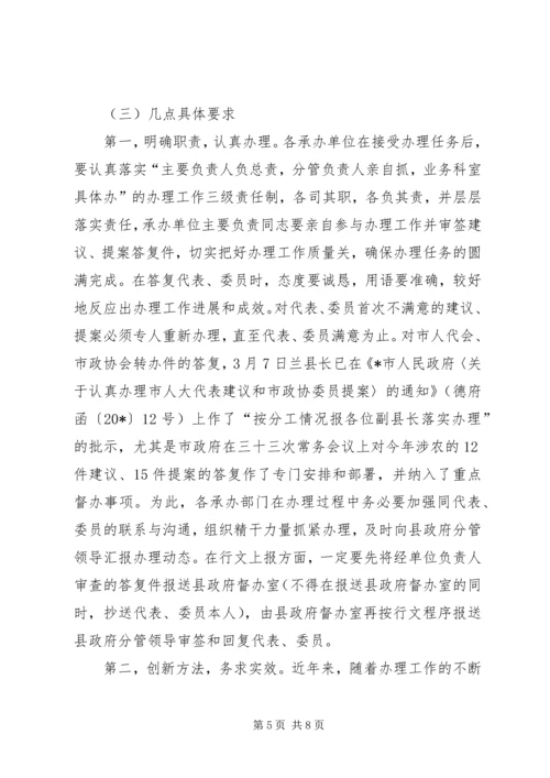 县人大代表建议、政协委员提案交办会讲话.docx