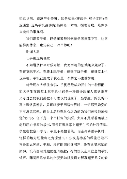 亲近课堂,远离手机演讲稿