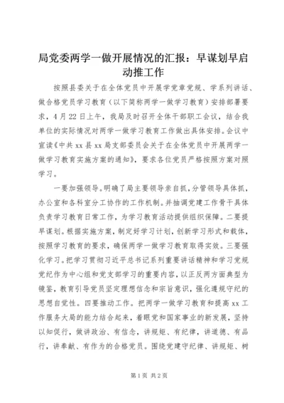 局党委两学一做开展情况的汇报：早谋划早启动推工作.docx