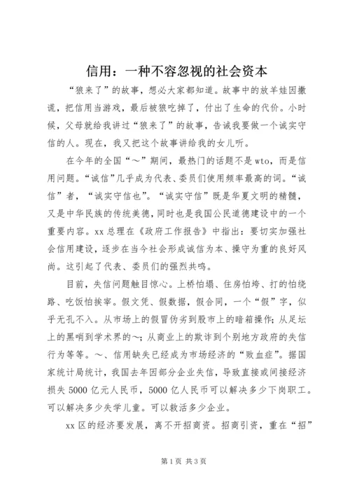 信用：一种不容忽视的社会资本 (6).docx