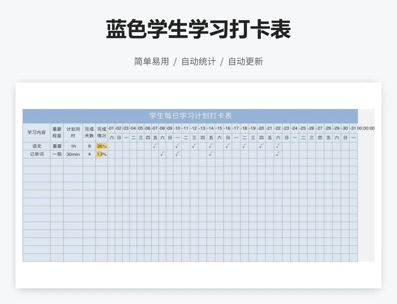 蓝色学生学习打卡表