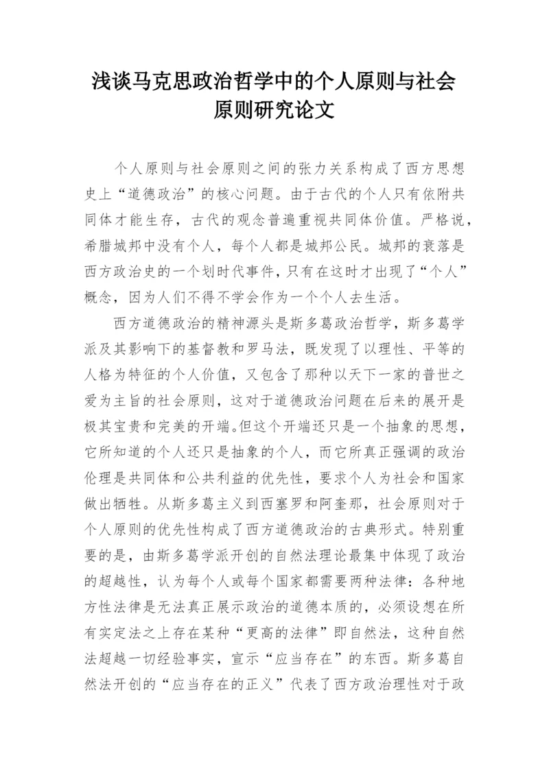 浅谈马克思政治哲学中的个人原则与社会原则研究论文.docx