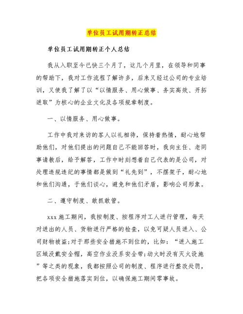 单位员工试用期转正总结