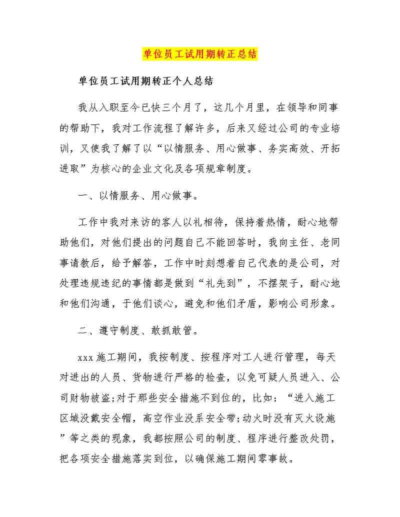 单位员工试用期转正总结