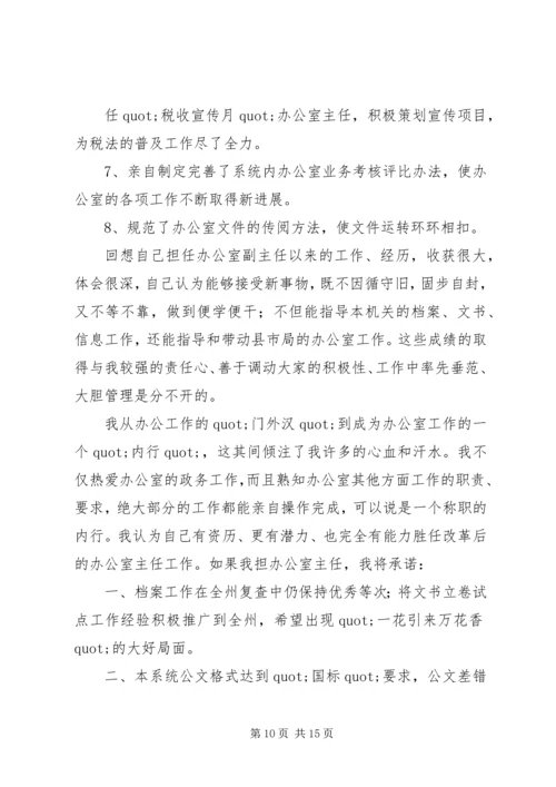 办公室主任竞聘演讲稿_1.docx