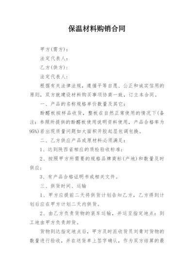 保温材料购销合同.docx