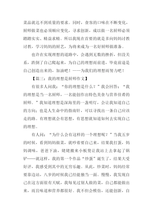 我的理想作文500字厨师.docx