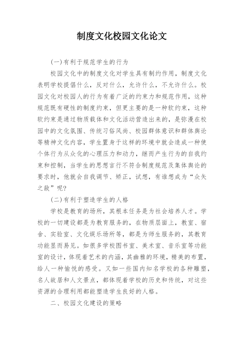 制度文化校园文化论文.docx