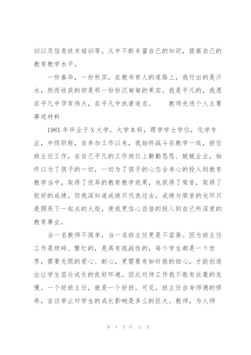 教师先进个人主要事迹材料3篇.docx