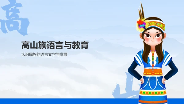 蓝色插画风高山族介绍PPT模板