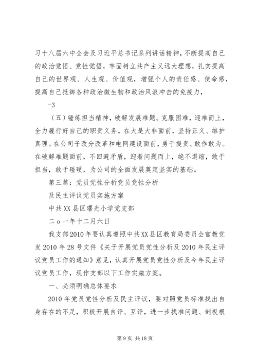 企业党员党性分析_1.docx