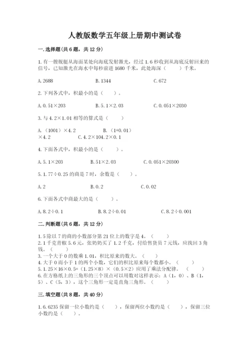 人教版数学五年级上册期中测试卷加精品答案.docx