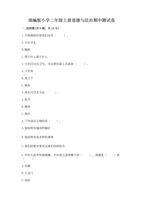 部编版小学二年级上册道德与法治期中测试卷附答案【突破训练】.docx