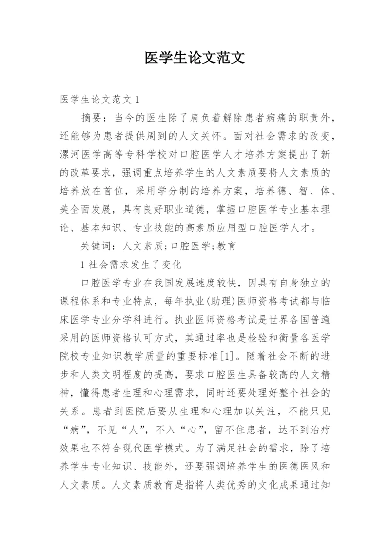 医学生论文范文.docx