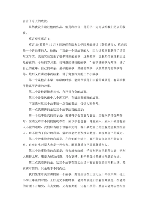 莫言获奖感言(15篇).docx