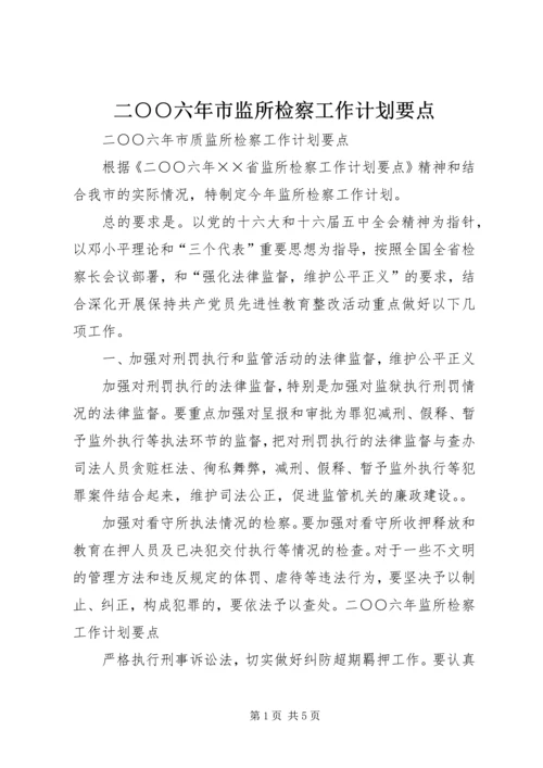 二○○六年市监所检察工作计划要点.docx