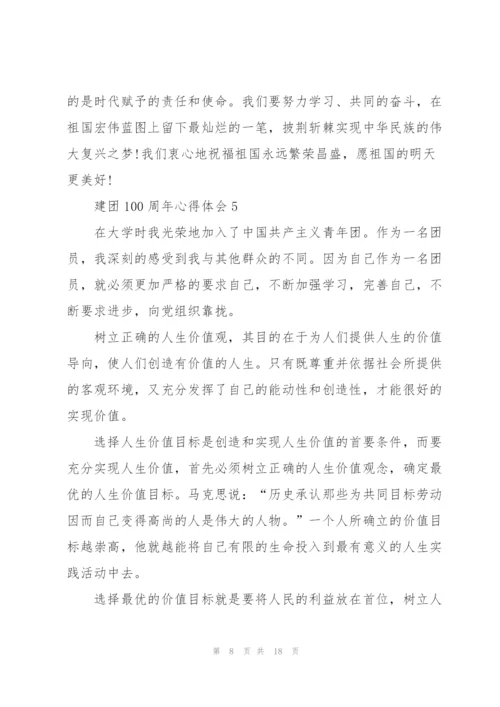 迎接2022年建团100周年心得体会范文十篇.docx