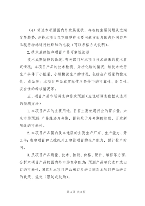 沈阳科技计划项目可行性报告提纲——科技产业化计划提纲_1 (5).docx