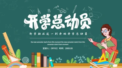 新学期从这一刻开始开学总动员动态通用PPT