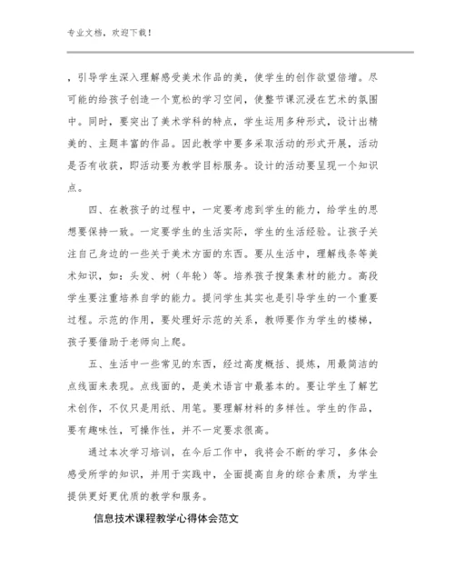 最新信息技术课程教学心得体会范文优选例文10篇合辑.docx