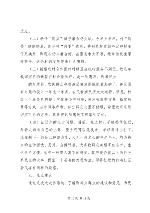 书记大走访活动调研报告.docx