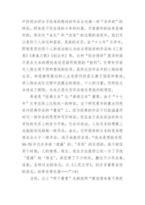 十七年文学的多层次性研究论文.docx