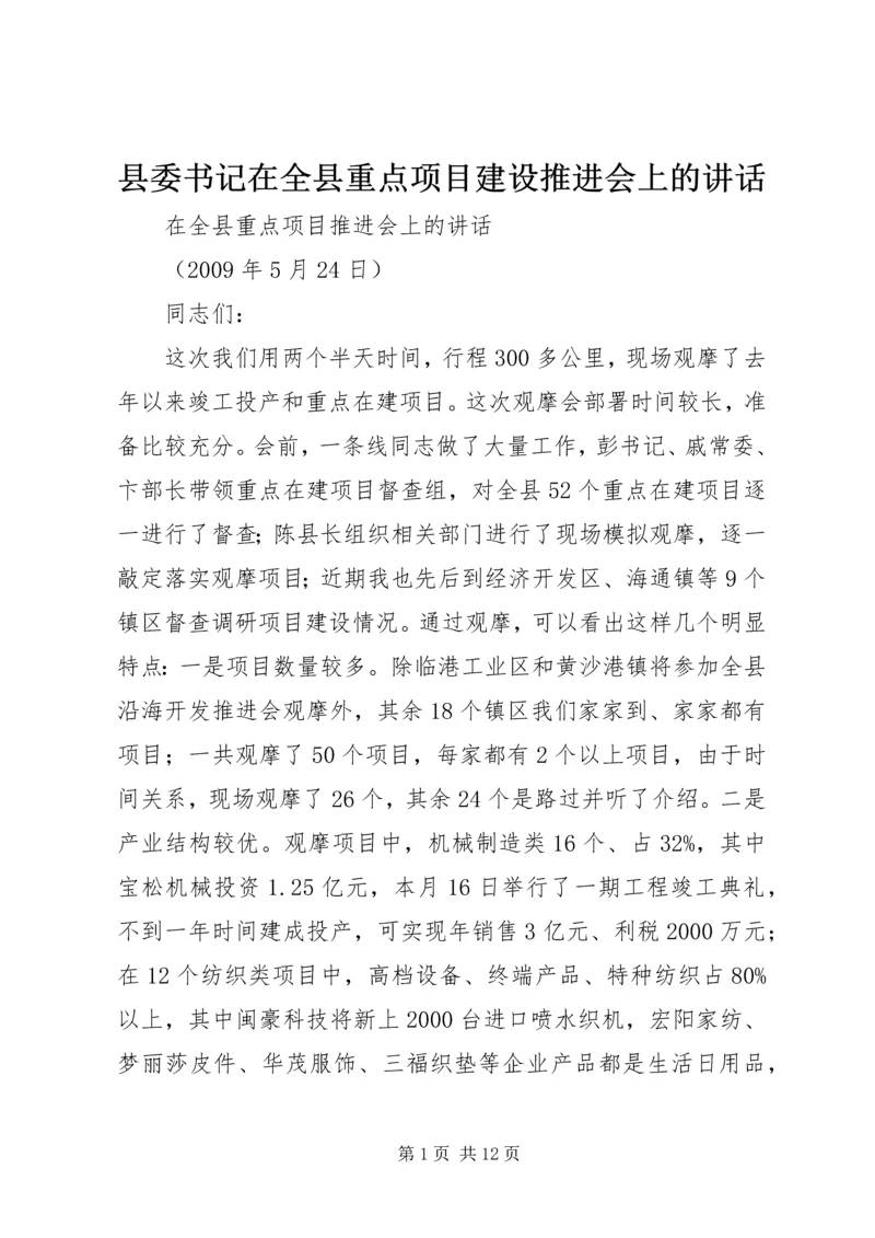 县委书记在全县重点项目建设推进会上的讲话 (3).docx