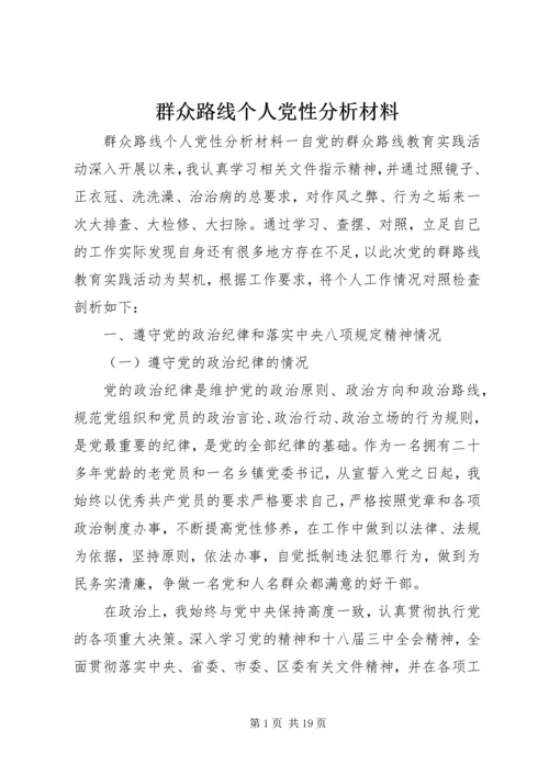 群众路线个人党性分析材料.docx