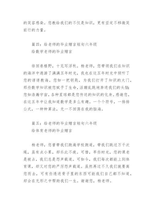 给老师的毕业赠言短句六年级(精选11篇).docx