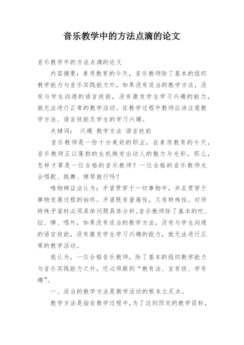 音乐教学中的方法点滴的论文.docx