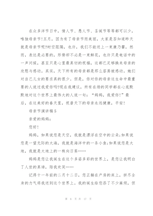 母亲节代表演讲稿10篇.docx