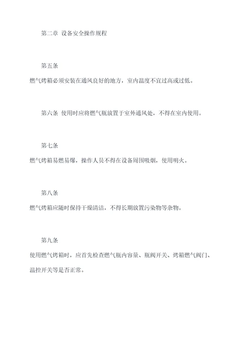 燃气烤箱安全操作规程