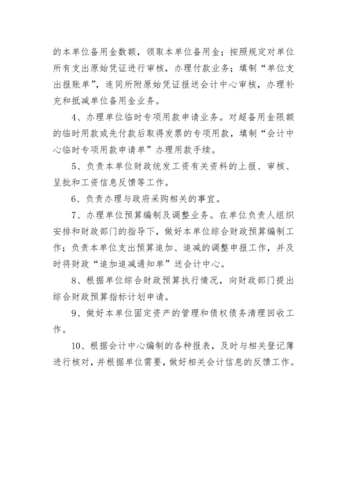 事业单位报账员的岗位职责(六篇).docx