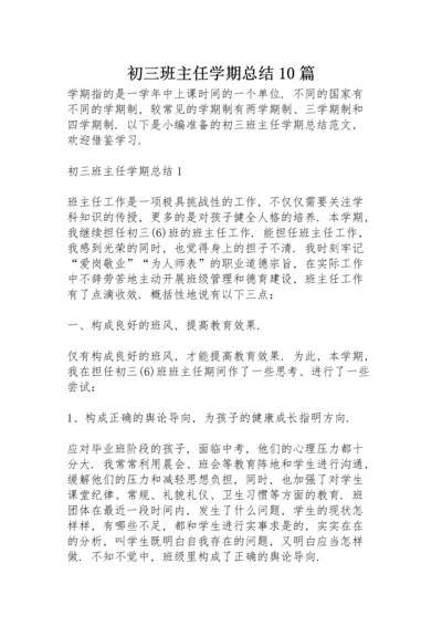 初三班主任学期总结10篇.docx