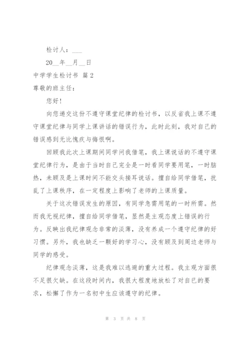 中学学生检讨书4篇.docx