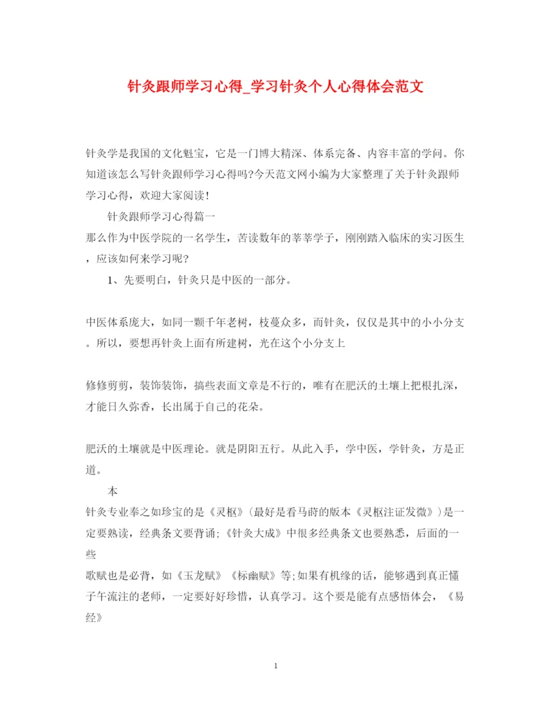 精编针灸跟师学习心得_学习针灸个人心得体会范文.docx