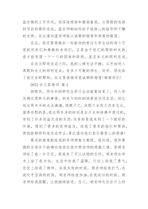 2023论文答谢词精编.docx