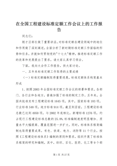 在全国工程建设标准定额工作会议上的工作报告.docx