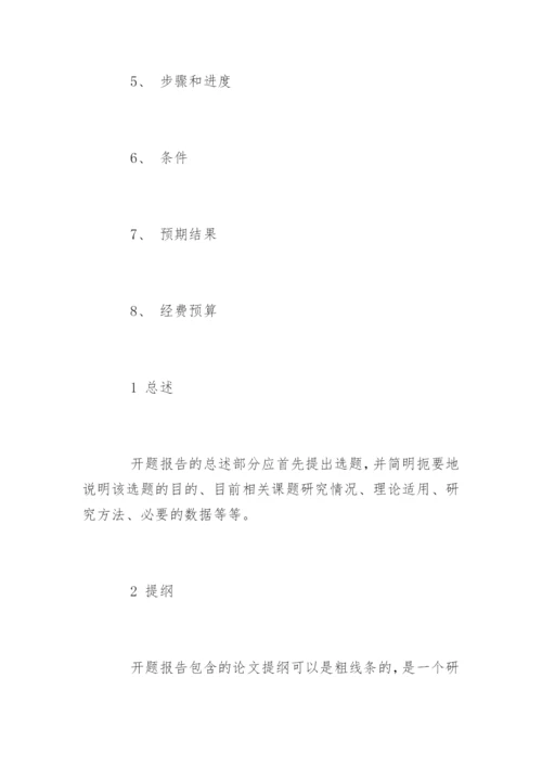 医学毕业论文开题报告参考.docx