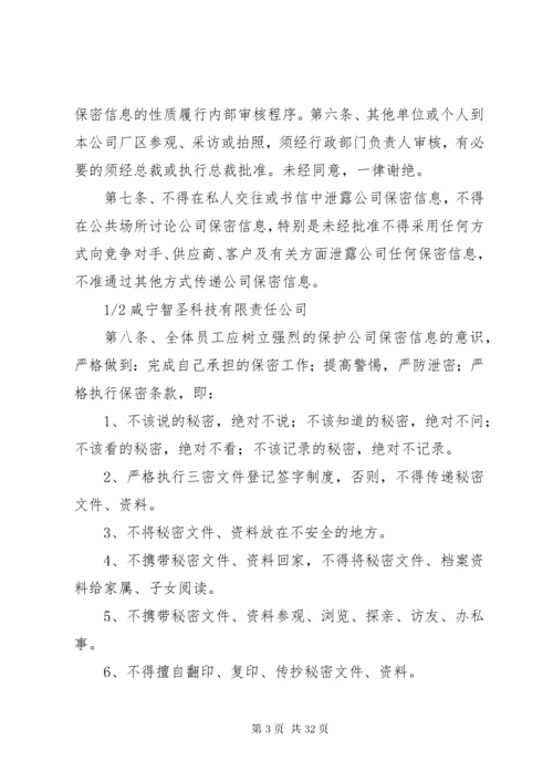 公司保密管理制度范文.docx