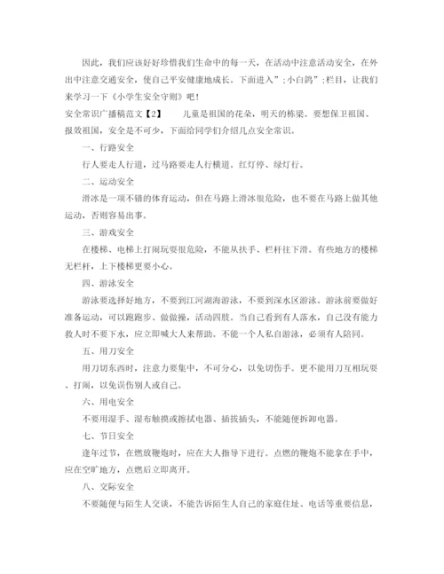 精编之安全常识广播稿范文.docx