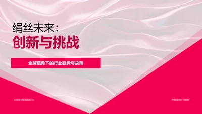 绢丝未来：创新与挑战