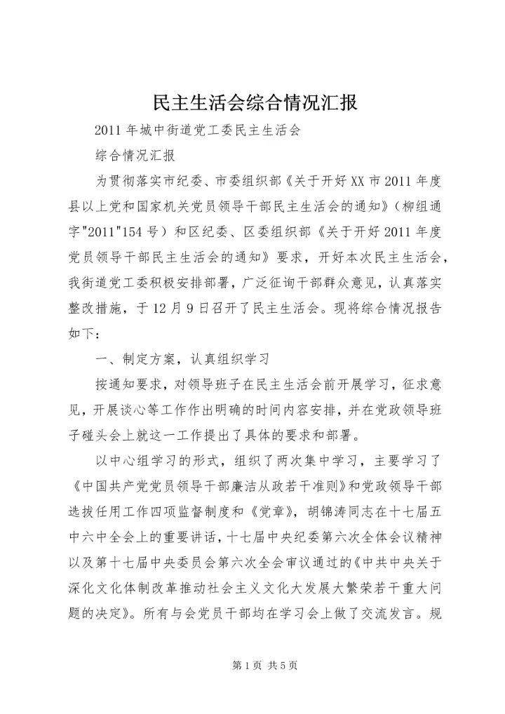 民主生活会综合情况汇报 (3).docx