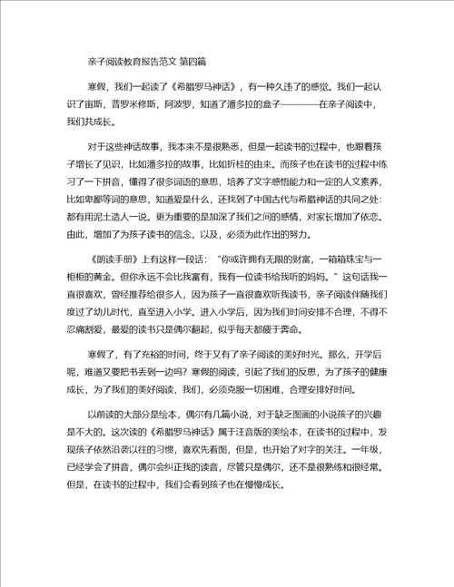 亲子阅读教育报告范文精选8篇