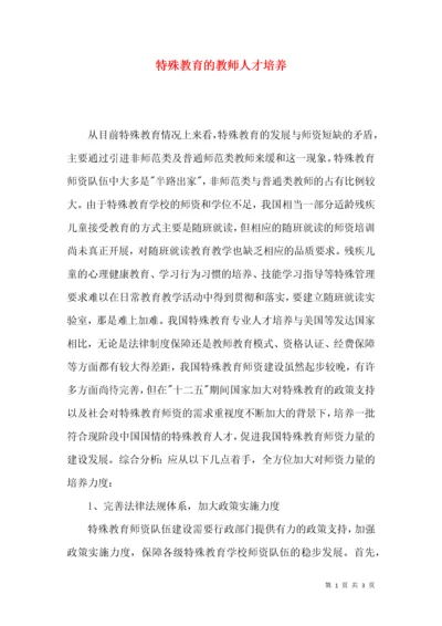 特殊教育的教师人才培养.docx