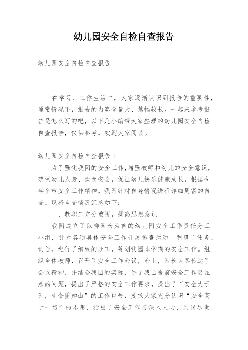 幼儿园安全自检自查报告.docx