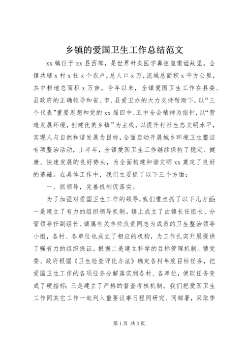 乡镇的爱国卫生工作总结范文.docx